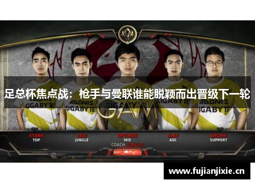 足总杯焦点战：枪手与曼联谁能脱颖而出晋级下一轮