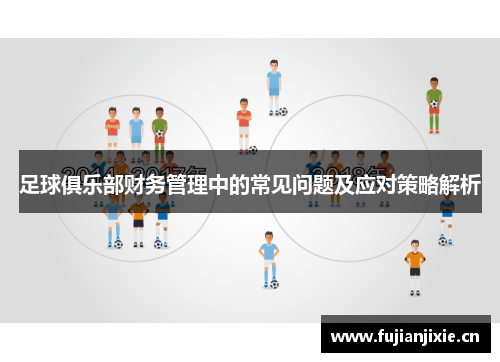 足球俱乐部财务管理中的常见问题及应对策略解析