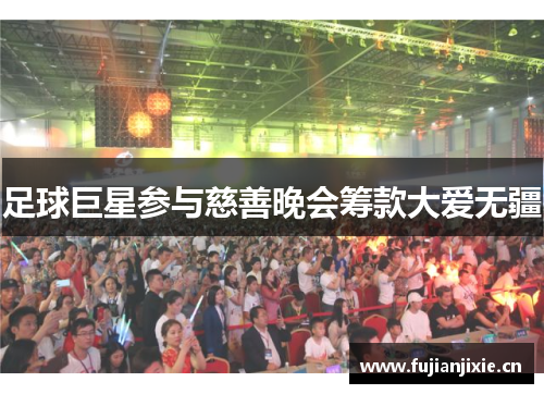 足球巨星参与慈善晚会筹款大爱无疆