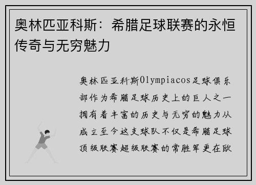 奥林匹亚科斯：希腊足球联赛的永恒传奇与无穷魅力